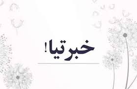 د ګذرونو انتخاباتو خبرتيا