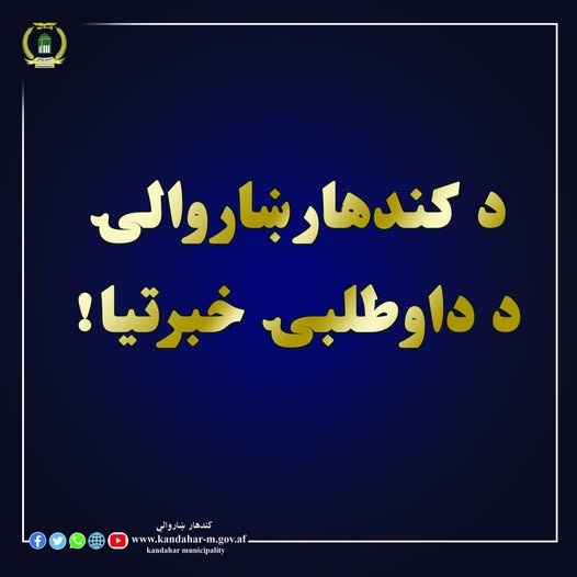 د مزايدې داوطلبۍ اعلان