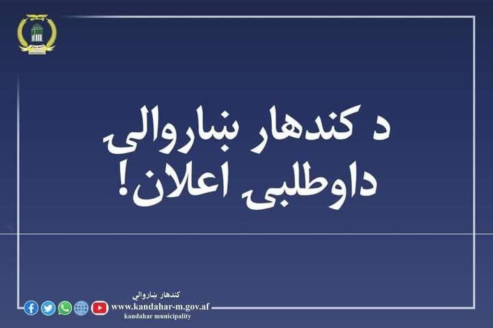 د داوطلبۍ اعلان!