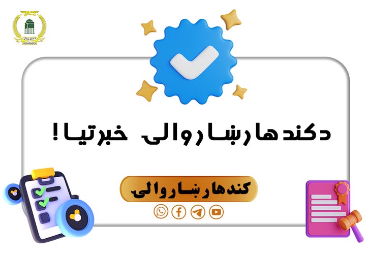 د کندهار ښاروالۍ خبرتيا