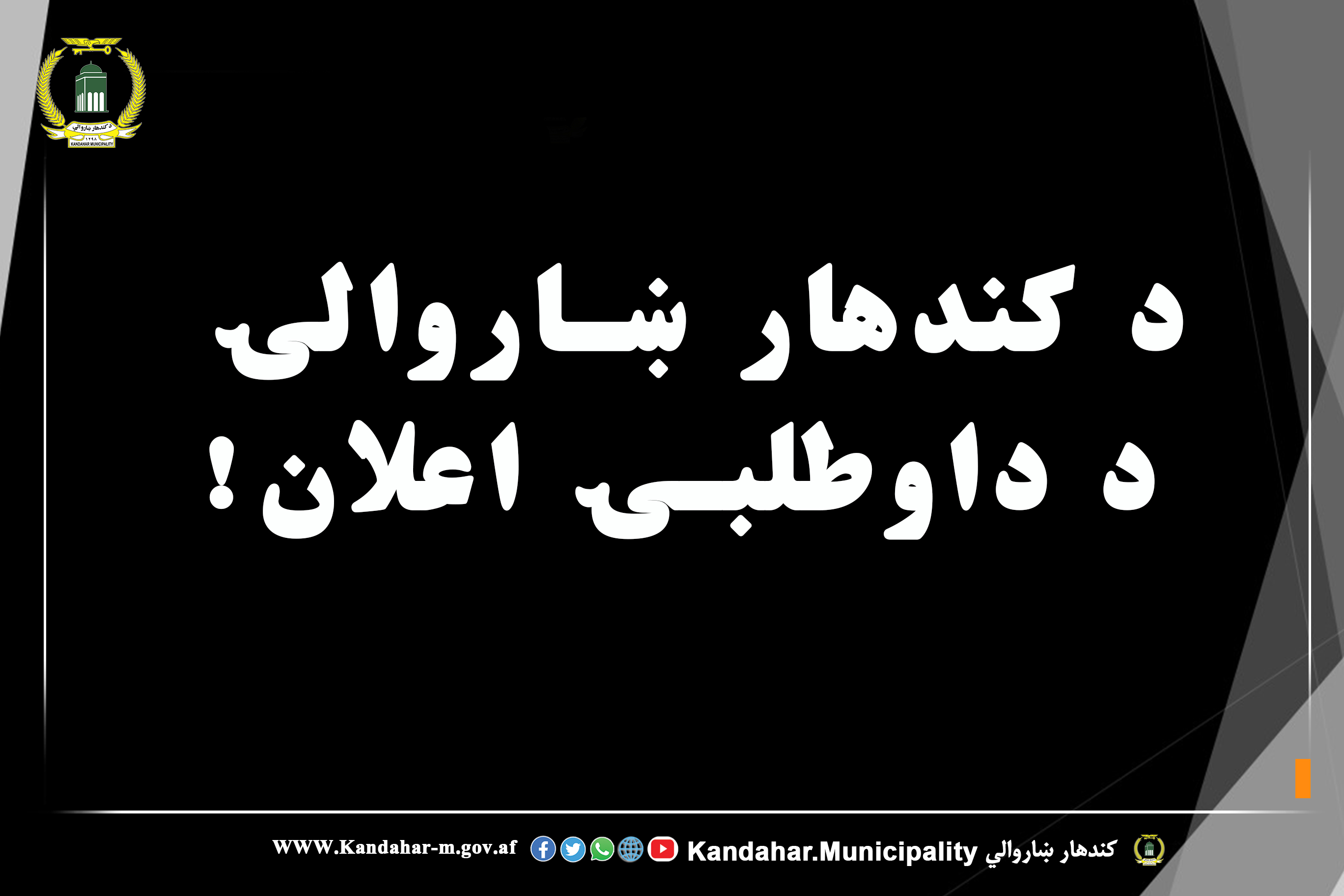 د دواطلبۍ اعلان