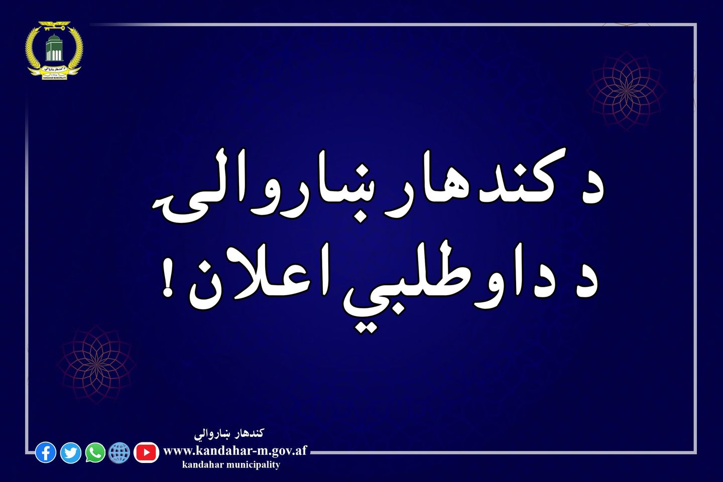 د داوطلبۍ اعلان 