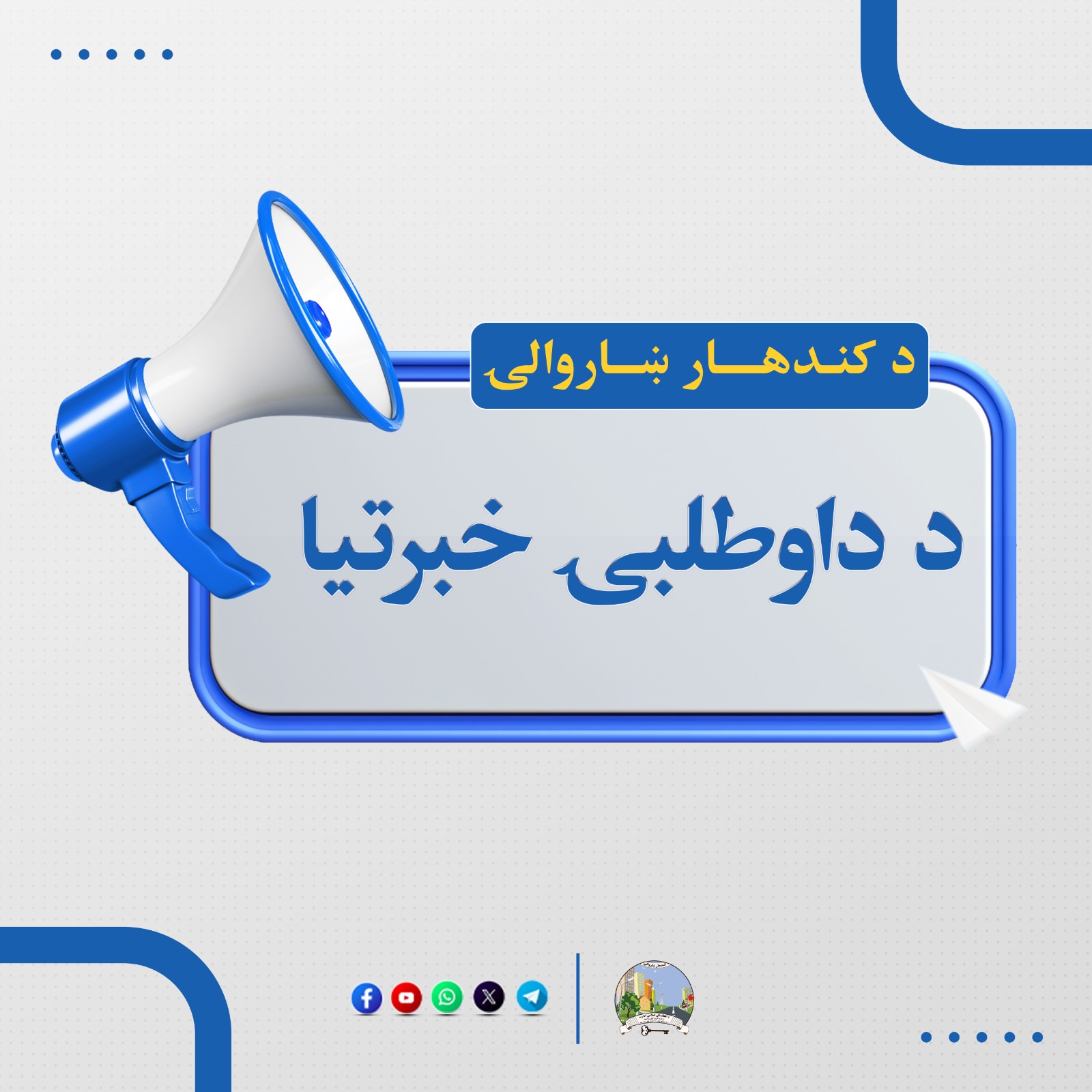 د داوطلبۍ خبرتیا!