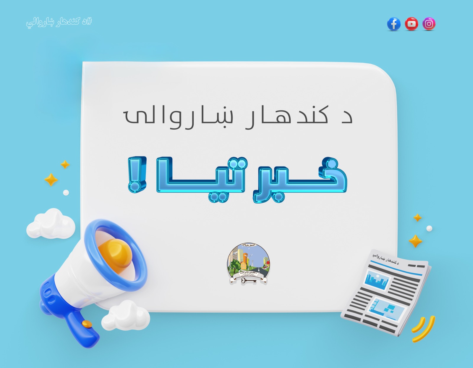  کندهار ښاروالۍ