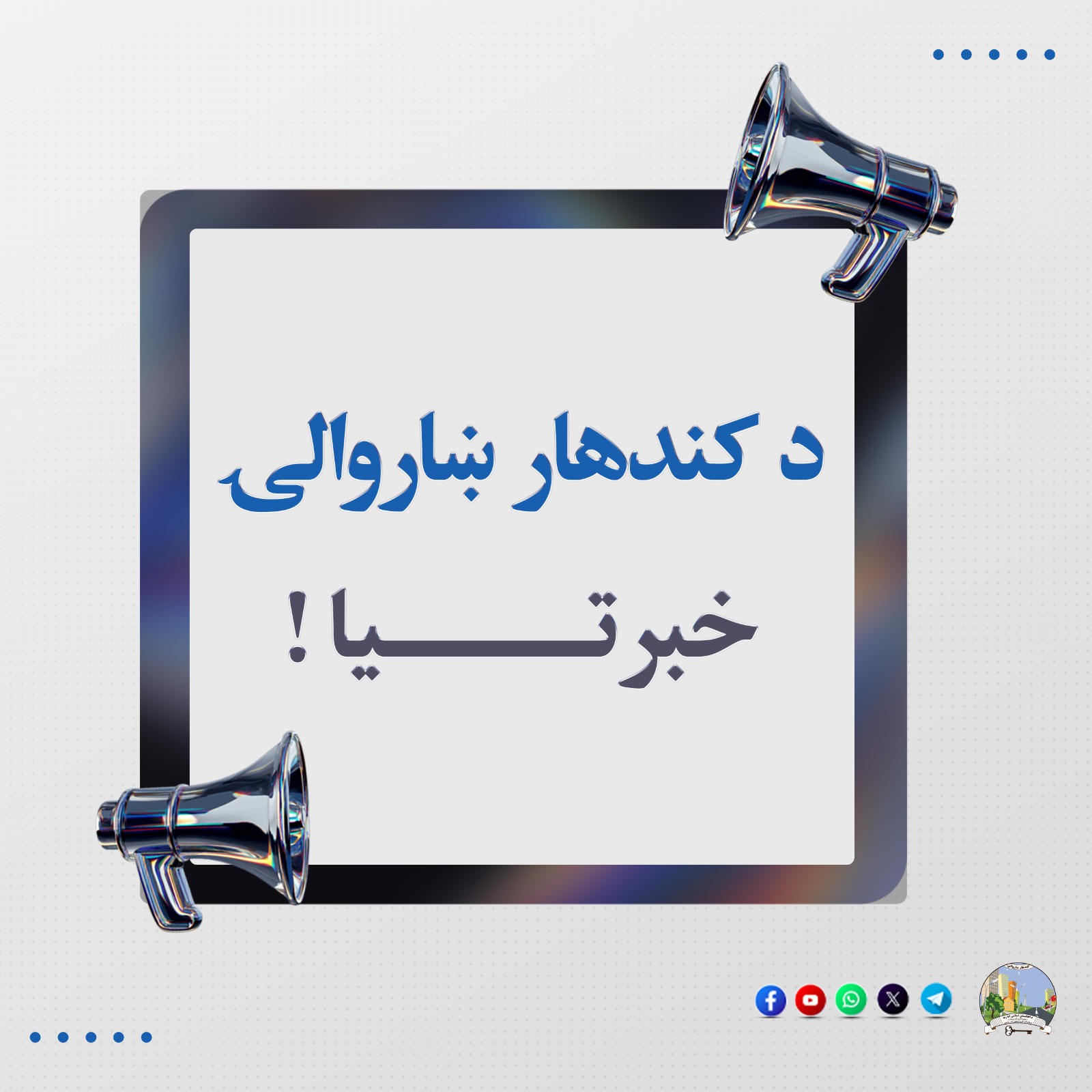 د کندهار ښاروالۍ خبرتیا!